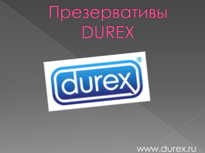 Презервативы DUREX www.durex.ru